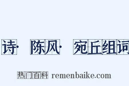 诗·陈风·宛丘组词是什么意思的图片